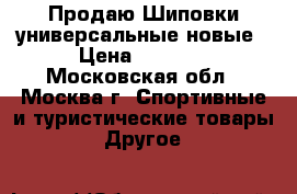 Продаю Шиповки универсальные новые › Цена ­ 3 500 - Московская обл., Москва г. Спортивные и туристические товары » Другое   